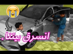 #مقلب سرقه البيت ، شوفوا رده فعله !