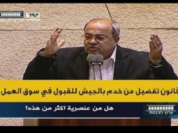الطيبي يتصدى لقانون تفضيل من خدم بالجيش الاسرائيلي على حساب العمال العرب