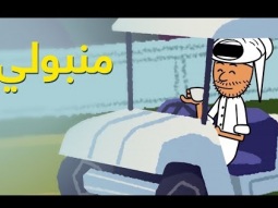 #منبولي | الحلقة الرابعة