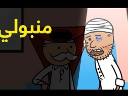 #منبولي | الحلقة السادسة