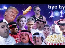 #صاحي : أغنية باي باي 2017