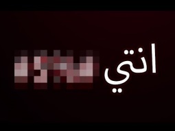 زوجي يقولي كلام وصخ