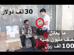 شاب يقوم بأعطاء الفقراء مبلغ 30 الف دولار | لن تصدق كيف كانت ردود افعال الفقراء