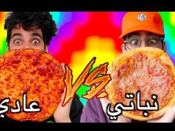 أكلات نباتية ضد أكلات عادية | هل حتصير نباتي بعد هذا الفيديو؟؟