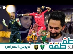 #صاحي : "طقطقة " 516 - ديربي الحراس !