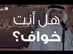 #صاحي : هل أنت خواف ؟