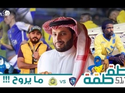 #صاحي : "طقطقة " 517 - ما يروح !