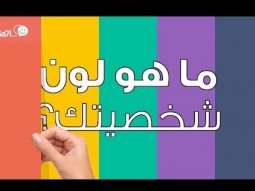 #صاحي : ماهو لون شخصيتك ؟