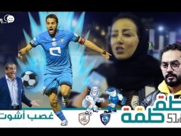 #صاحي : "طقطقة " 518 - غصب أشوت!