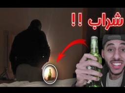 مقلب الخمر في أبوي -وردة فعله ماتوقعتها !!