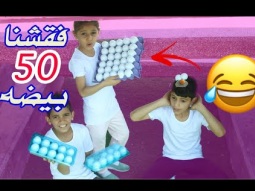 #اكثر واحد يفقش الثاني بالبيض