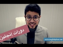 دورات إنجليزي وأنت في بيتك EnglishPlace