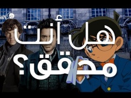 #صاحي : هل أنت محقق ؟