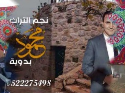 بيك عمك خيك محمود بدويه 2018