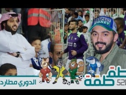 #صاحي : "طقطقة " 520 - الدوري مطاردة!
