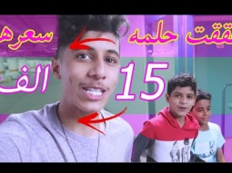 #فاجأته في امنية حياتة بقيمة سياره