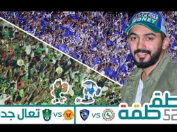 #صاحي : "طقطقة " 521 - تعال جدة!
