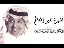 راشد الماجد - الشهرة تغير العالم