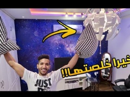 شوفوا كيف سويت غرفة أحلامي في 10 دقايق (ب 20,000 ألف ريال