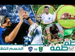 #صاحي : "طقطقة " 523 - الحسم انتظار!