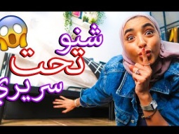 شنو تحت سريري