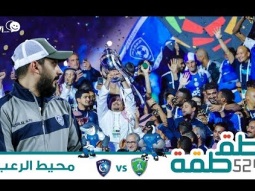 #صاحي : "طقطقة " 524 - محيط الرعب!
