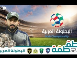 #صاحي : "طقطقة " 525 - قرعة البطولة العربية
