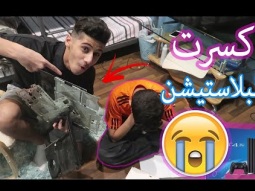 #مقلب كسرت البلاستيشن حق اخوي وخليته يبكي
