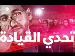 #صاحي : تحدي القيادة