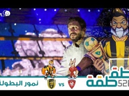 #صاحي : "طقطقة " 526 - نمور البطولة