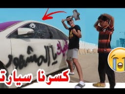 #مقلب في حسام خربنا سيارته وصدم فيها