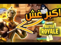 بس تلبس هالسكن حتكوون بطل خاارق !! fortnite