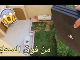 مقلب رميت بلاي ستيشن حق اخوي الصغير من فوق السطح !! ( انكسر