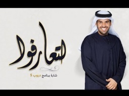 حسين الجسمي - لتعارفوا - شارة برنامج دروب 5 (النسخة الأصلية) | 2018