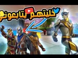 كل اللي في القيم يتابعوني !!! | fortnite