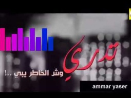 ❶ شيلة روعه طرب ll تدري وش الخاطر يبي ll مسرع + HD | mp3