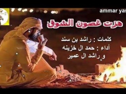❶ شيلة حزينه روعه طرب ll هزت غصون الشوق ll مسرع / 2018 ~ 2019 + HD | mp3