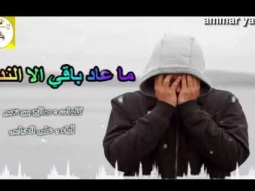 ❶ شيلة حزينه روعه طرب ll ما عاد باقي الا الندم ll مسرع / 2018 ~ 2019 + HD | mp3