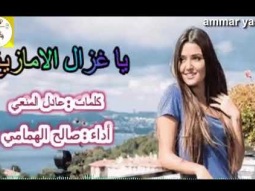 ❶ شيلة طرب اقلاعيه حماسيه ll يا غزال الامازيغ ll مسرع / 2018 ~ 2019 + HD | mp3