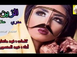 ❶ شيلة طرب غزليه روعه ll الزين مدري علامه ll مسرع / 2017 ~ 2018 + HD I mp3