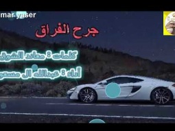 ❶ شيلة طرب ابداع روعه ll جرح الفراق ll مسرع / 2017 ~ 2018 + HD I mp3