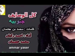 ❶ شيلة غزليه روعه طرب ll كل الوصايف جنوبيه I يا قايد الغزلان ll مسرع / 2017 ~ 2018 + HD I mp3