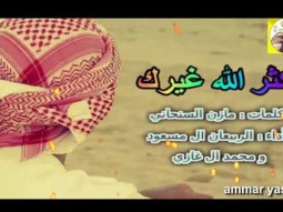 ❶ شيلة غزليه حماسيه طرب ll كثر الله غيرك ll مسرع / 2018 ~ 2019 + HD | mp3