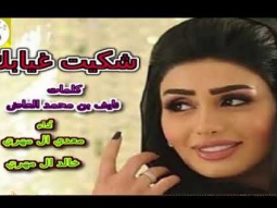 ❶ شيلة طرب روعه ذوق ll شكيت غيابك | الشوق ولع نار ll مسرع / 2018 ~ 2019 + HD | mp3