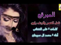 ❶ شيلة غزليه طرب خياليه ll المبرقع ll مسرع / 2018 ~ 2019 + HD | mp3