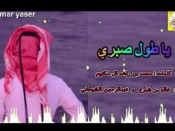 ❶ شيلة طرب غزليه روعه ll يا طول صبري ll مسرع / 2018 ~ 2019 + HD | mp3