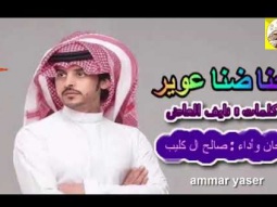 ❶ شيلة طرب روعه ذوق ll حنا ضنا عوير ll مسرع / 2018 ~ 2019 + HD | mp3