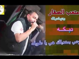 ❶ دبكة - لوحي بمنديلك | ردي شعراتك - متعب الصقار