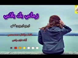❶ شيلة طرب روعه ذوق ll زماني بك بلاني ll مسرع / 2018 ~ 2019 + HD | mp3