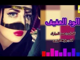 ❶ شيلة استكنانيه طرب روعه ll الود العفيف ll مسرع / 2018 ~ 2019 + HD | mp3